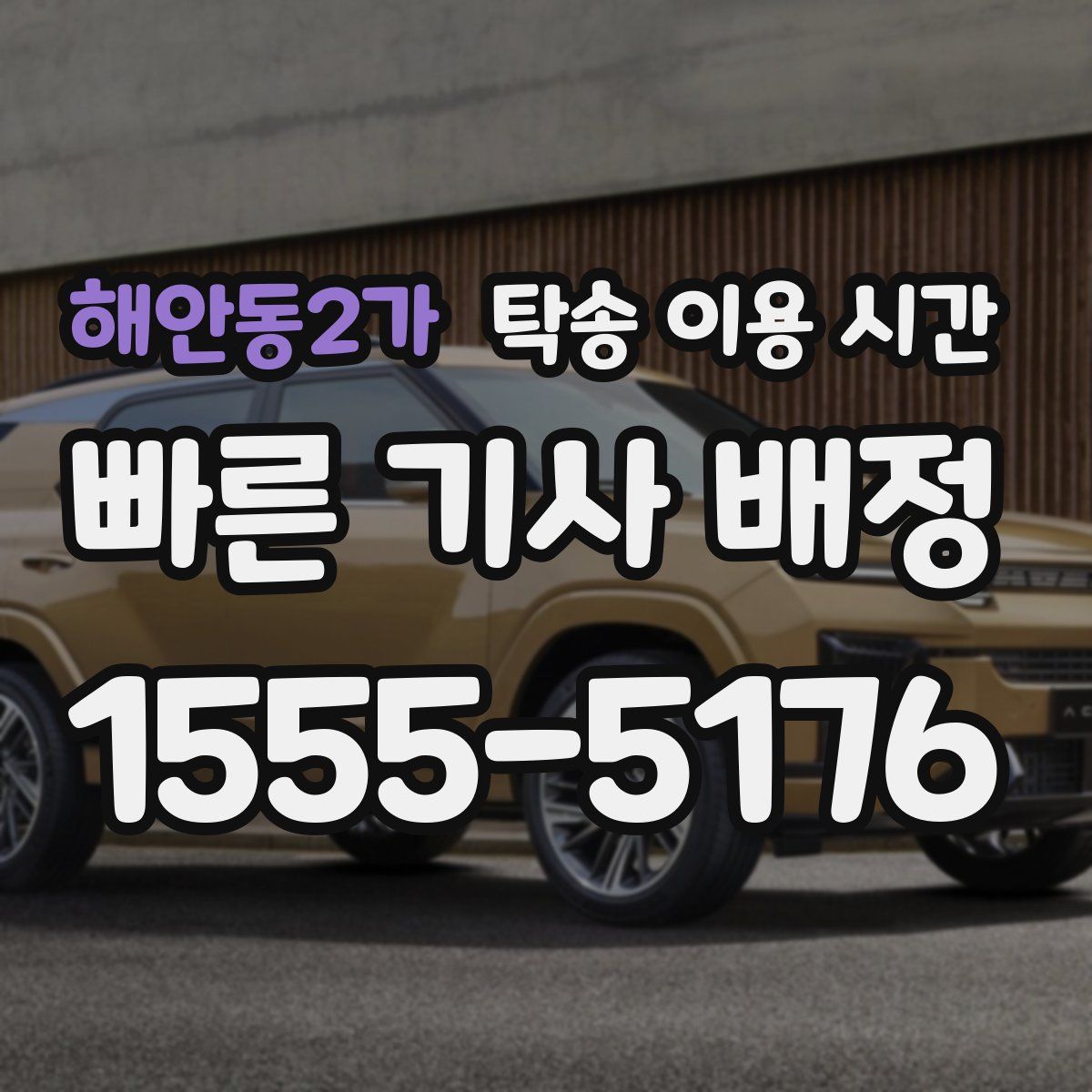 해안동2가 탁송 이용 시간