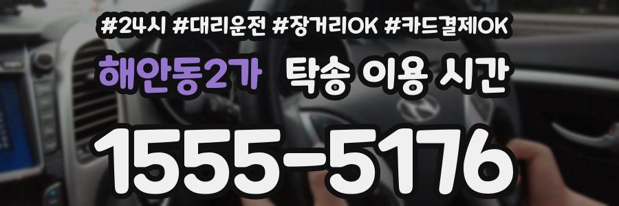 해안동2가 탁송 이용 시간