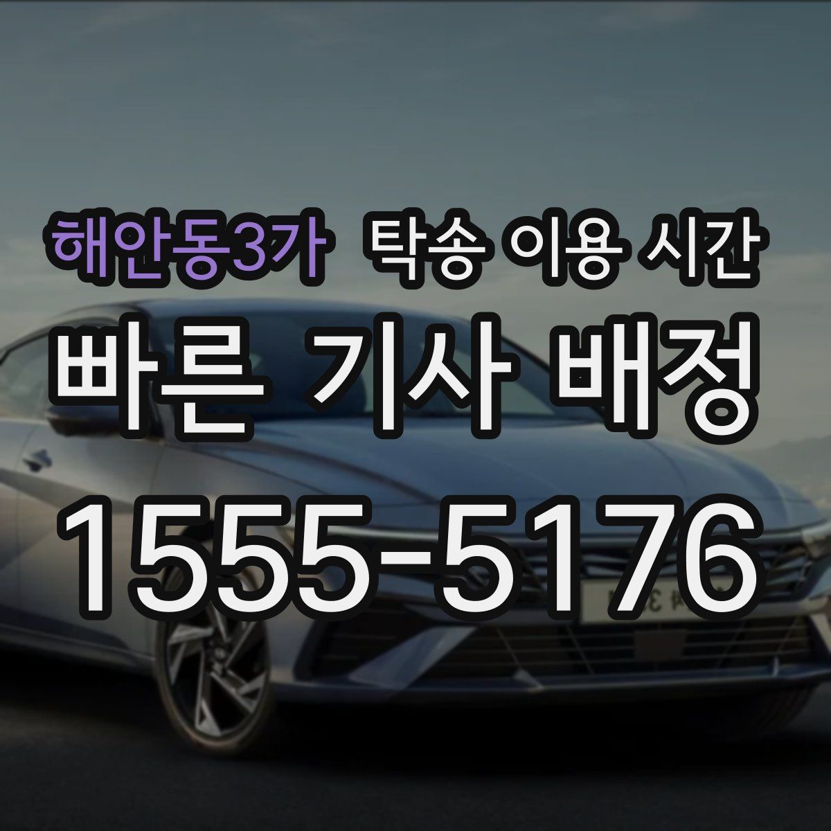 해안동3가 탁송 이용 시간