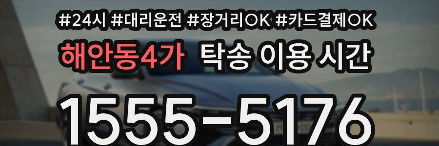 해안동4가 탁송 이용 시간