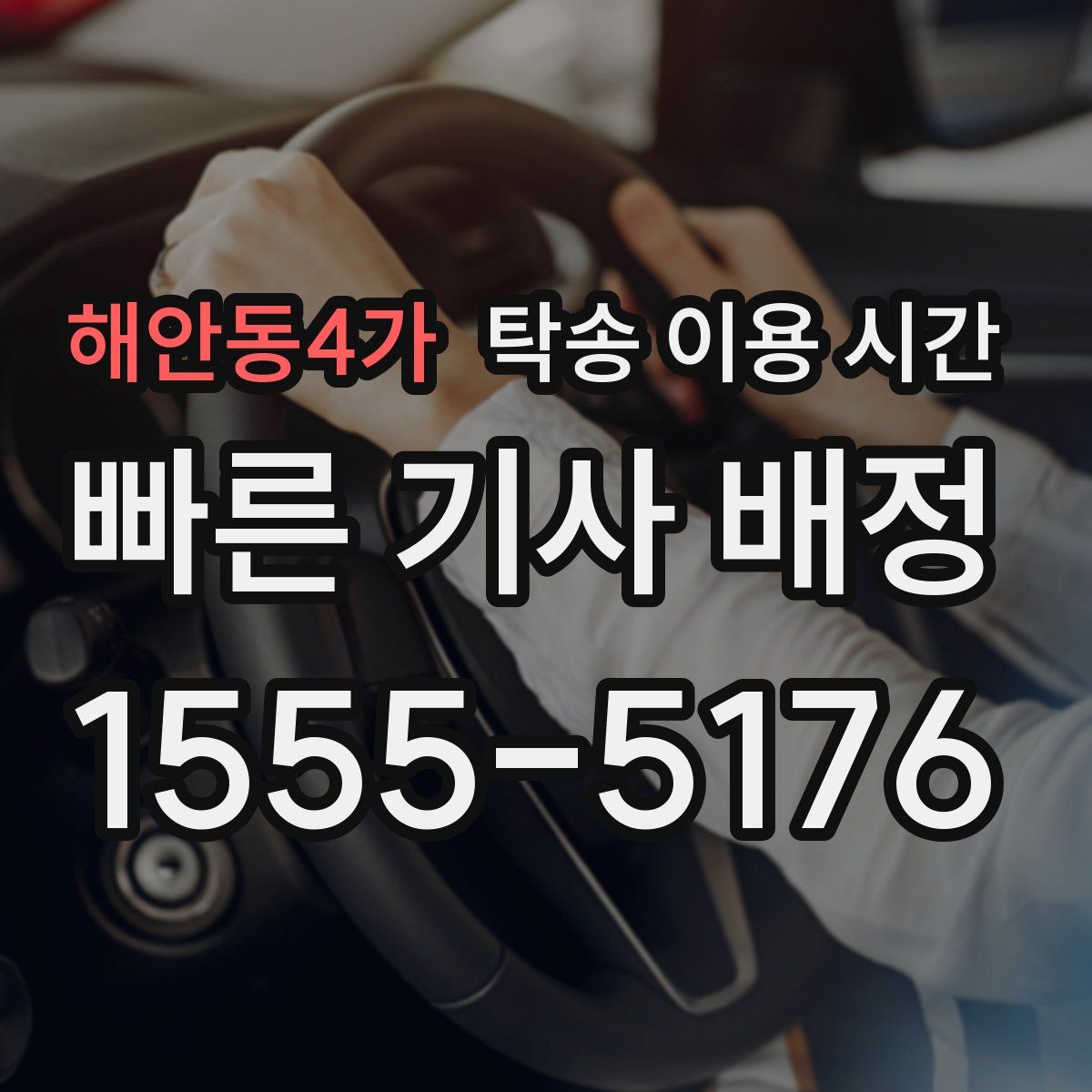 해안동4가 탁송 이용 시간