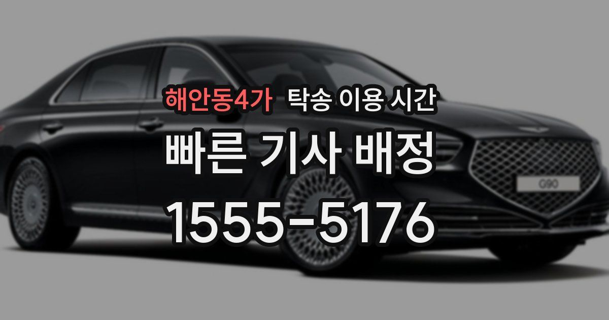 해안동4가 탁송 이용 시간