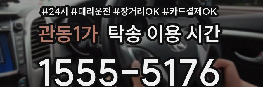 관동1가 탁송 이용 시간