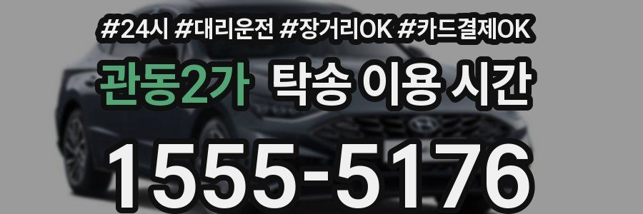 관동2가 탁송 이용 시간