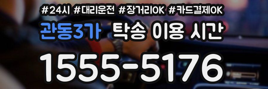 관동3가 탁송 이용 시간