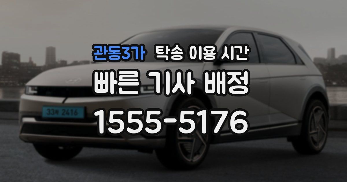 관동3가 탁송 이용 시간