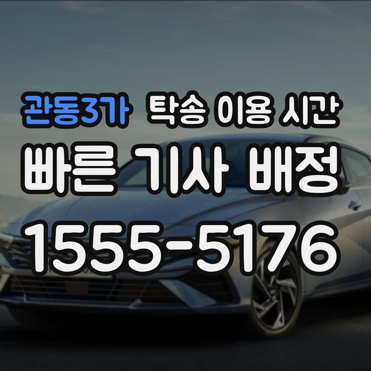 관동3가 탁송 이용 시간