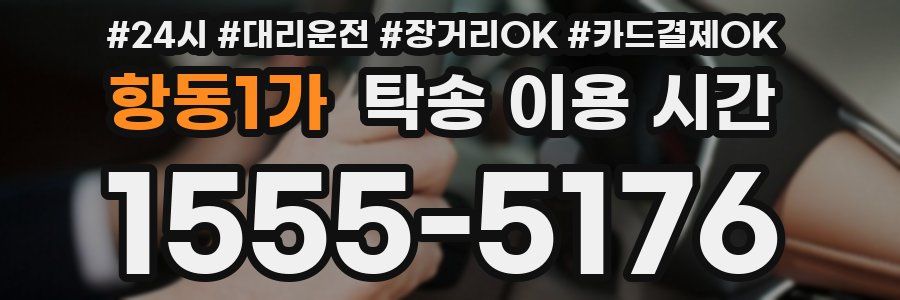 항동1가 탁송 이용 시간