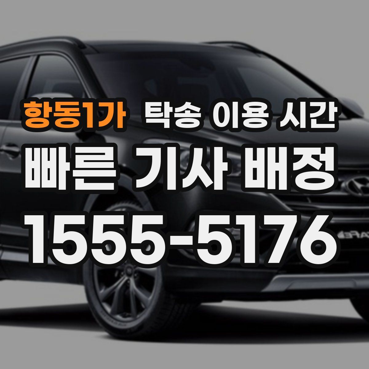 항동1가 탁송 이용 시간