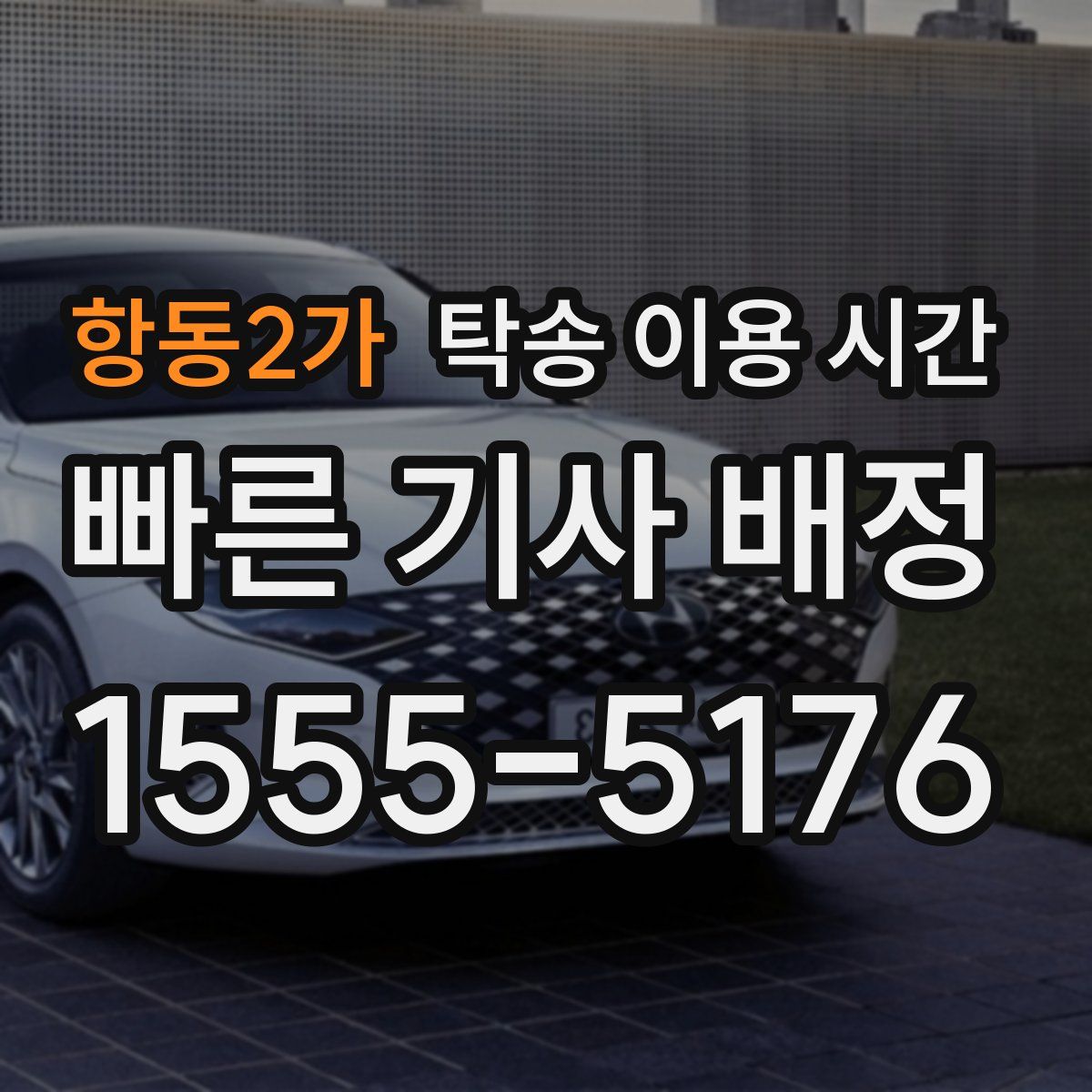 항동2가 탁송 이용 시간