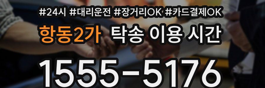 항동2가 탁송 이용 시간