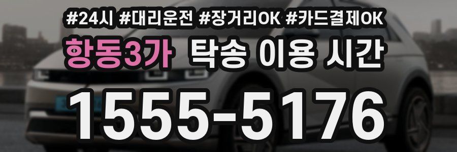 항동3가 탁송 이용 시간