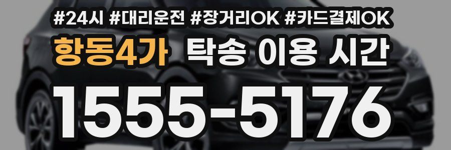 항동4가 탁송 이용 시간