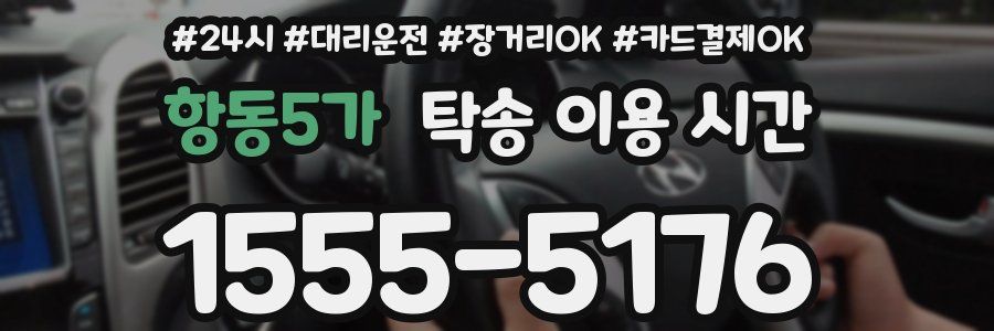 항동5가 탁송 이용 시간