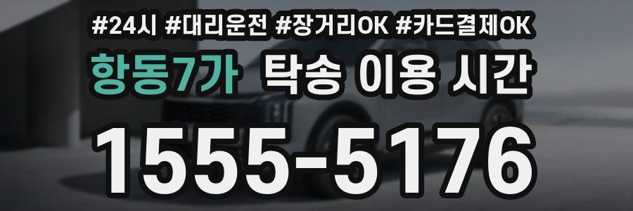 항동7가 탁송 이용 시간