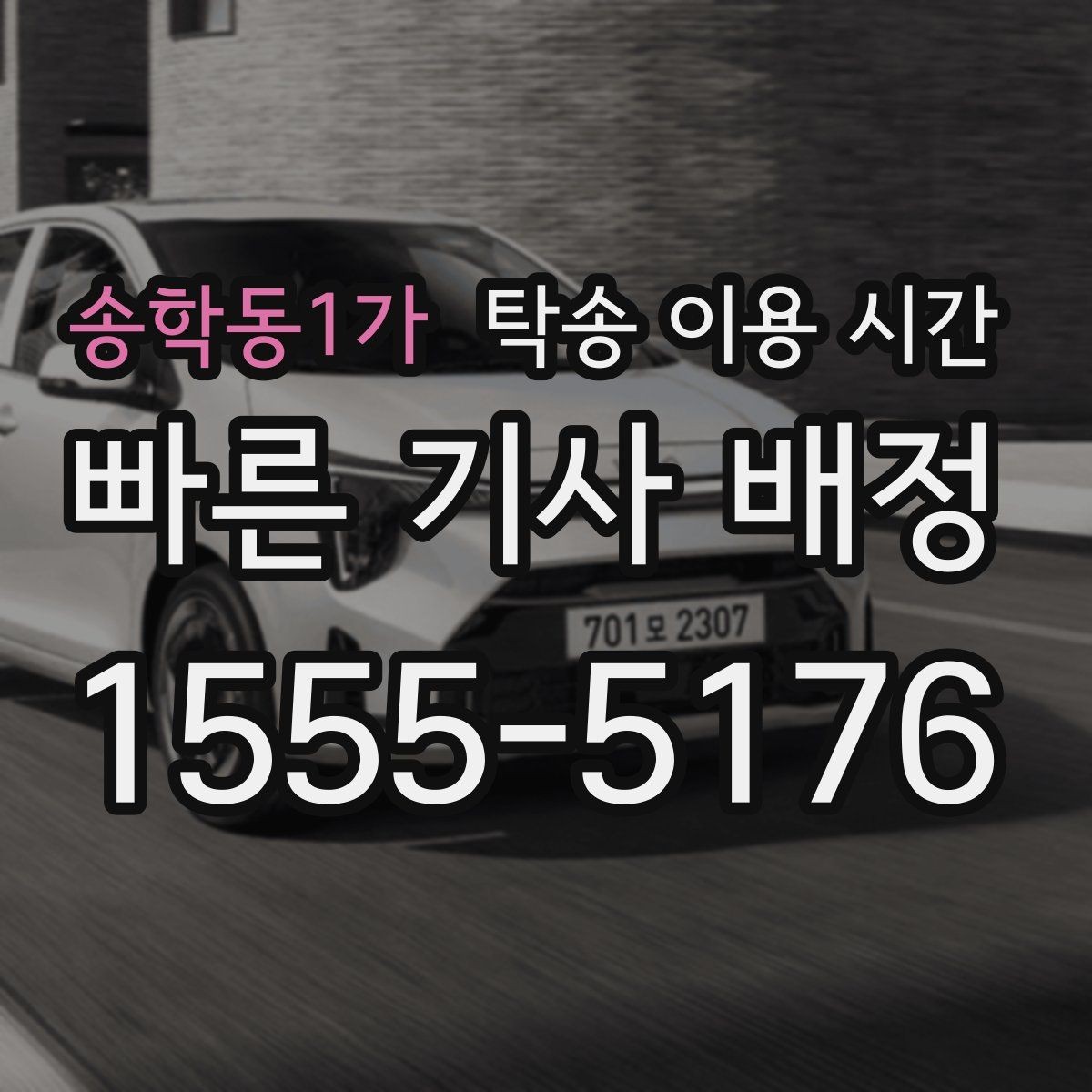 송학동1가 탁송 이용 시간 주말 문의가 가장 많이 몰리는 시점 알아보기