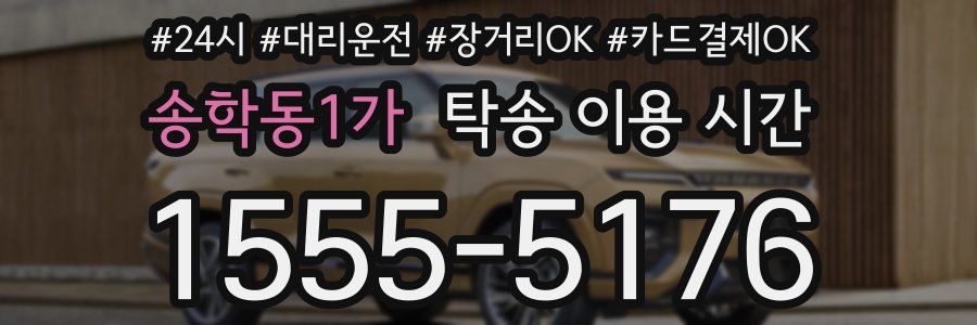 송학동1가 탁송 이용 시간