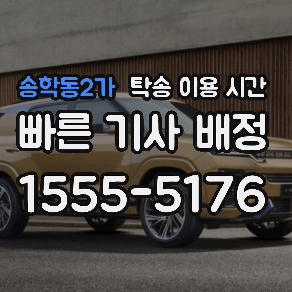 송학동2가 탁송 이용 시간 야간 운영 여부를 확인하는 방법
