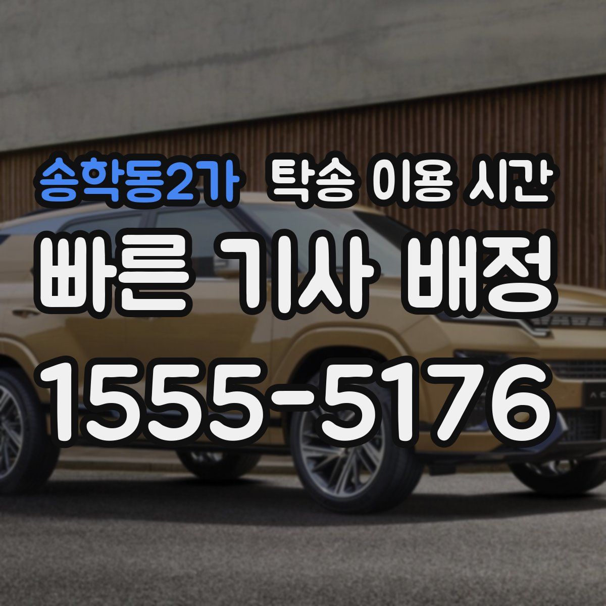 송학동2가 탁송 이용 시간