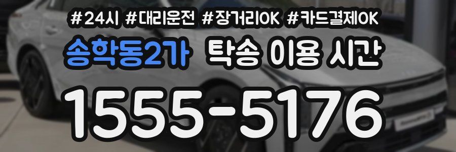 송학동2가 탁송 이용 시간