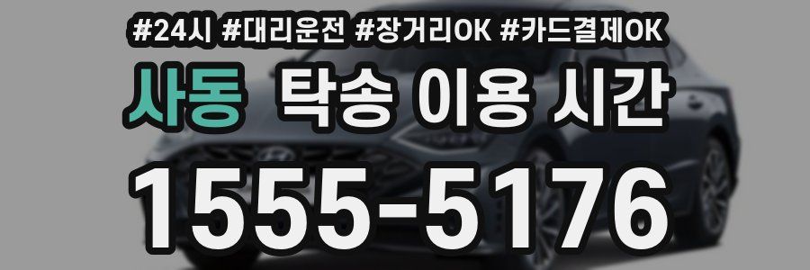 사동 탁송 이용 시간
