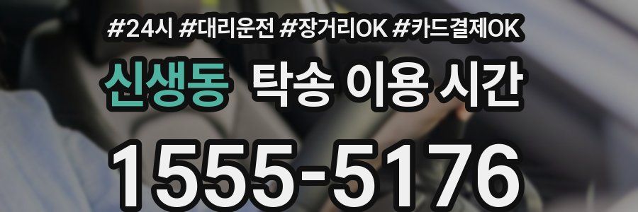신생동 탁송 이용 시간