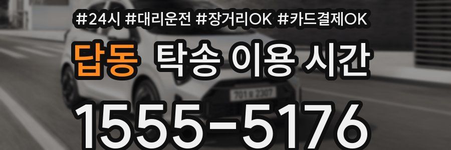 답동 탁송 이용 시간