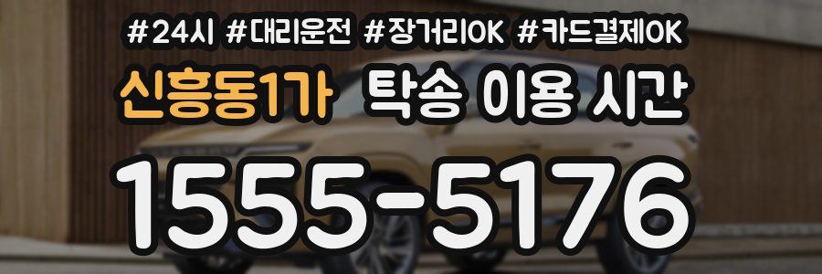 신흥동1가 탁송 이용 시간
