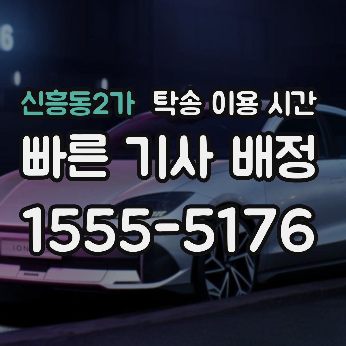 신흥동2가 탁송 이용 시간