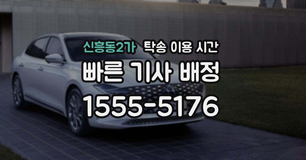 신흥동2가 탁송 이용 시간