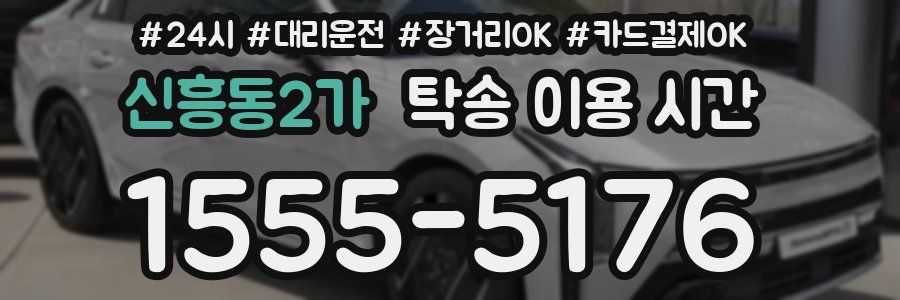 신흥동2가 탁송 이용 시간