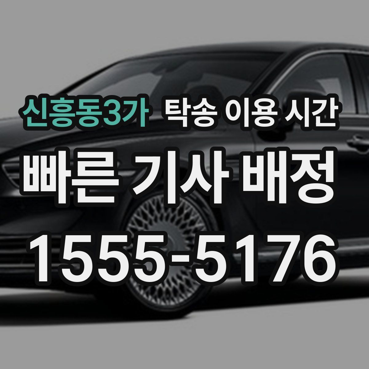 신흥동3가 탁송 이용 시간