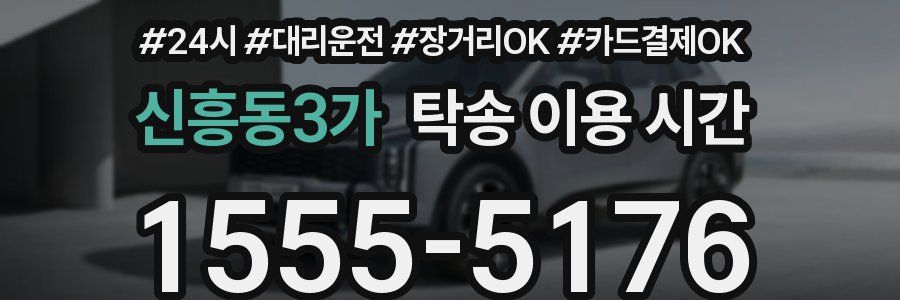 신흥동3가 탁송 이용 시간