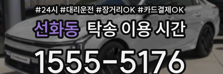 선화동 탁송 이용 시간