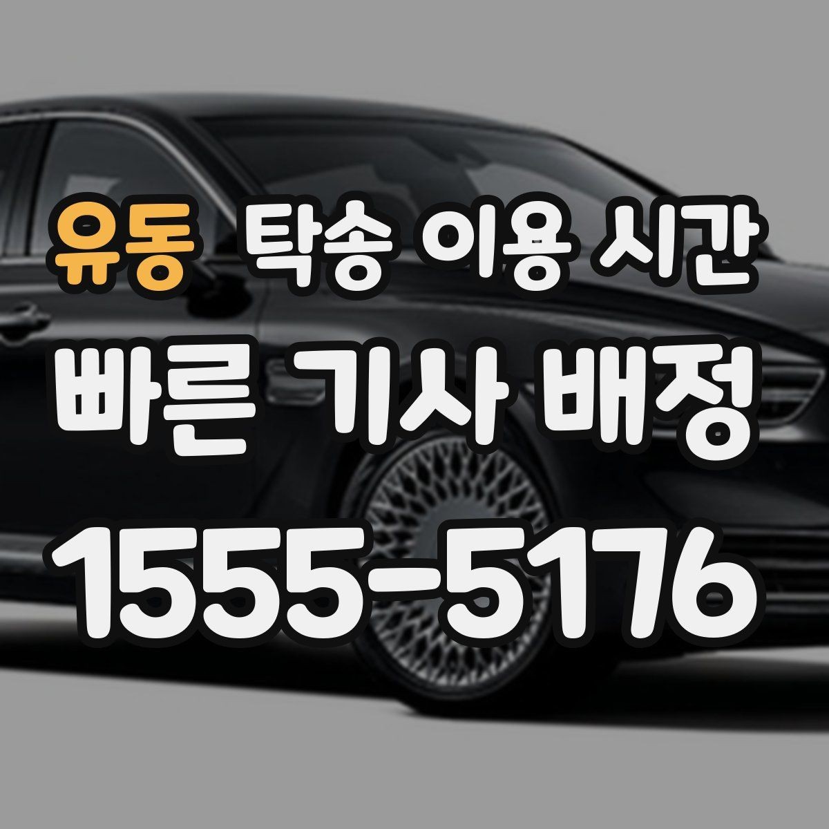 유동 탁송 이용 시간 야간 수령 시 준비해야 할 사항