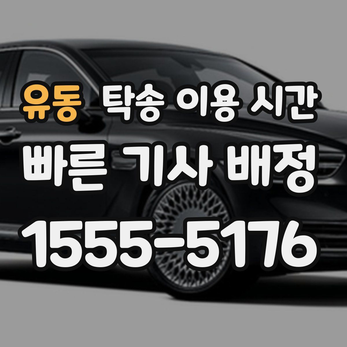 유동 탁송 이용 시간
