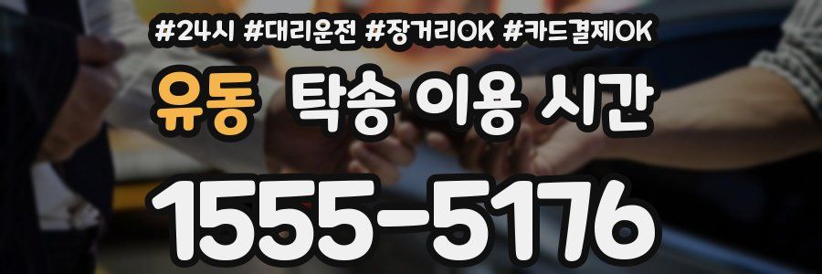 유동 탁송 이용 시간