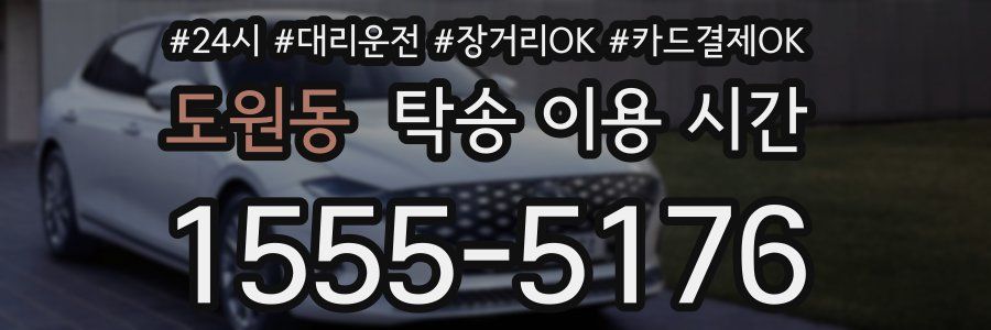 도원동 탁송 이용 시간
