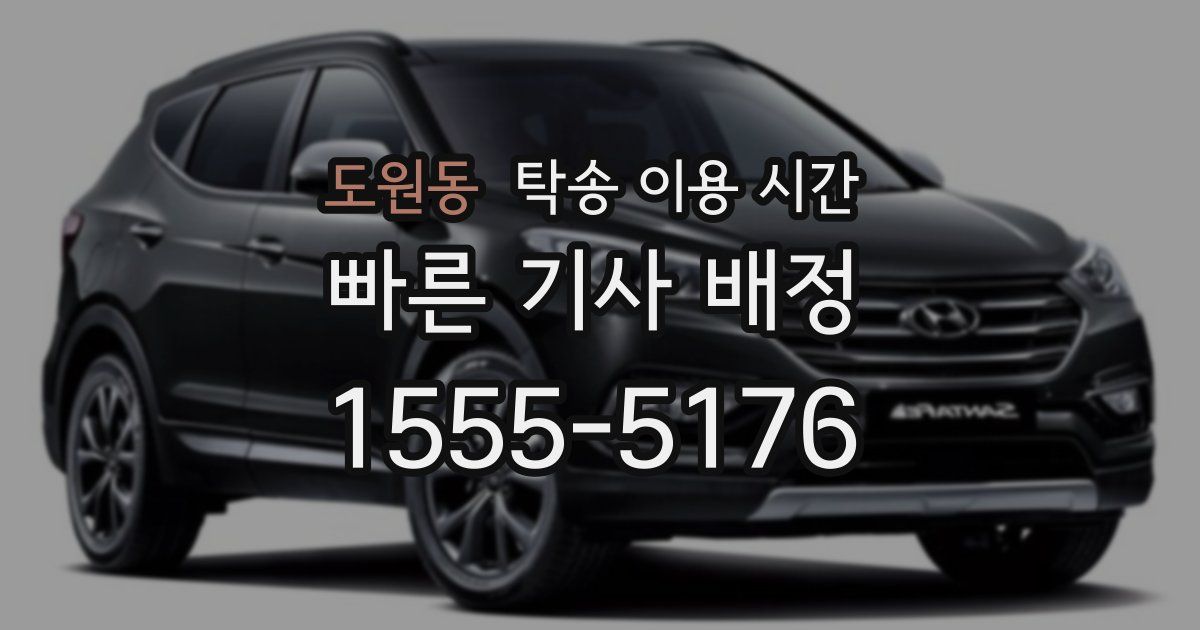 도원동 탁송 이용 시간