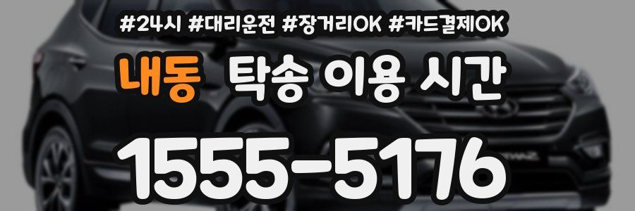내동 탁송 이용 시간
