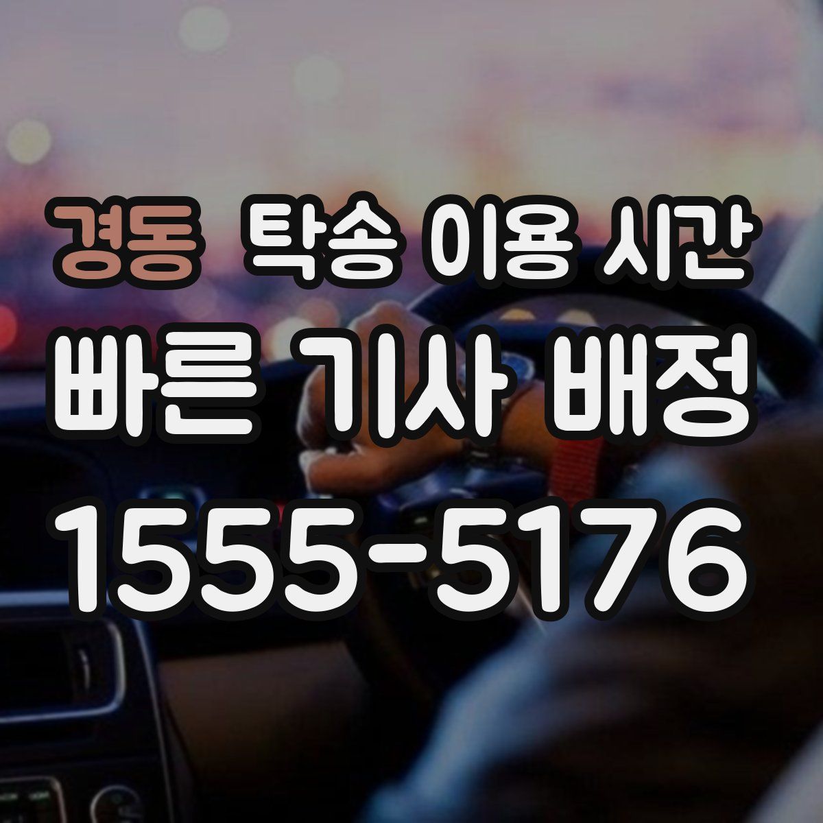 경동 탁송 이용 시간