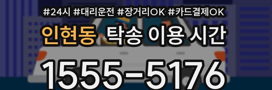 인현동 탁송 이용 시간
