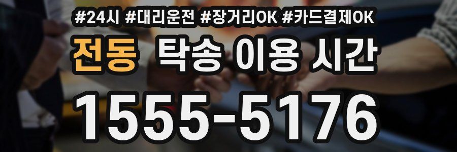 전동 탁송 이용 시간