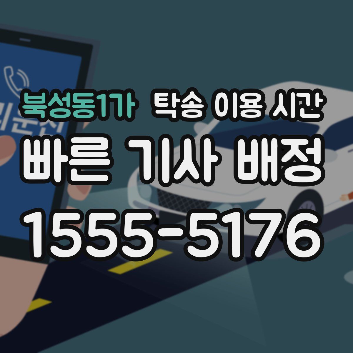 북성동1가 탁송 이용 시간