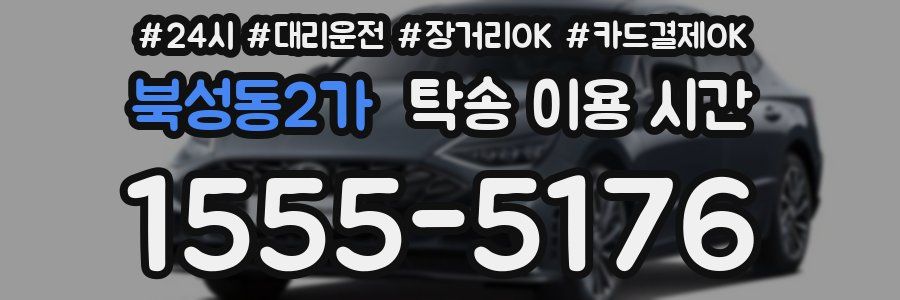 북성동2가 탁송 이용 시간