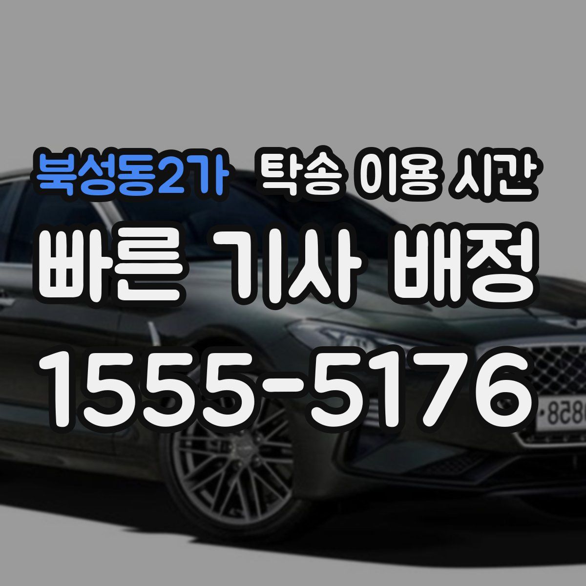 북성동2가 탁송 이용 시간