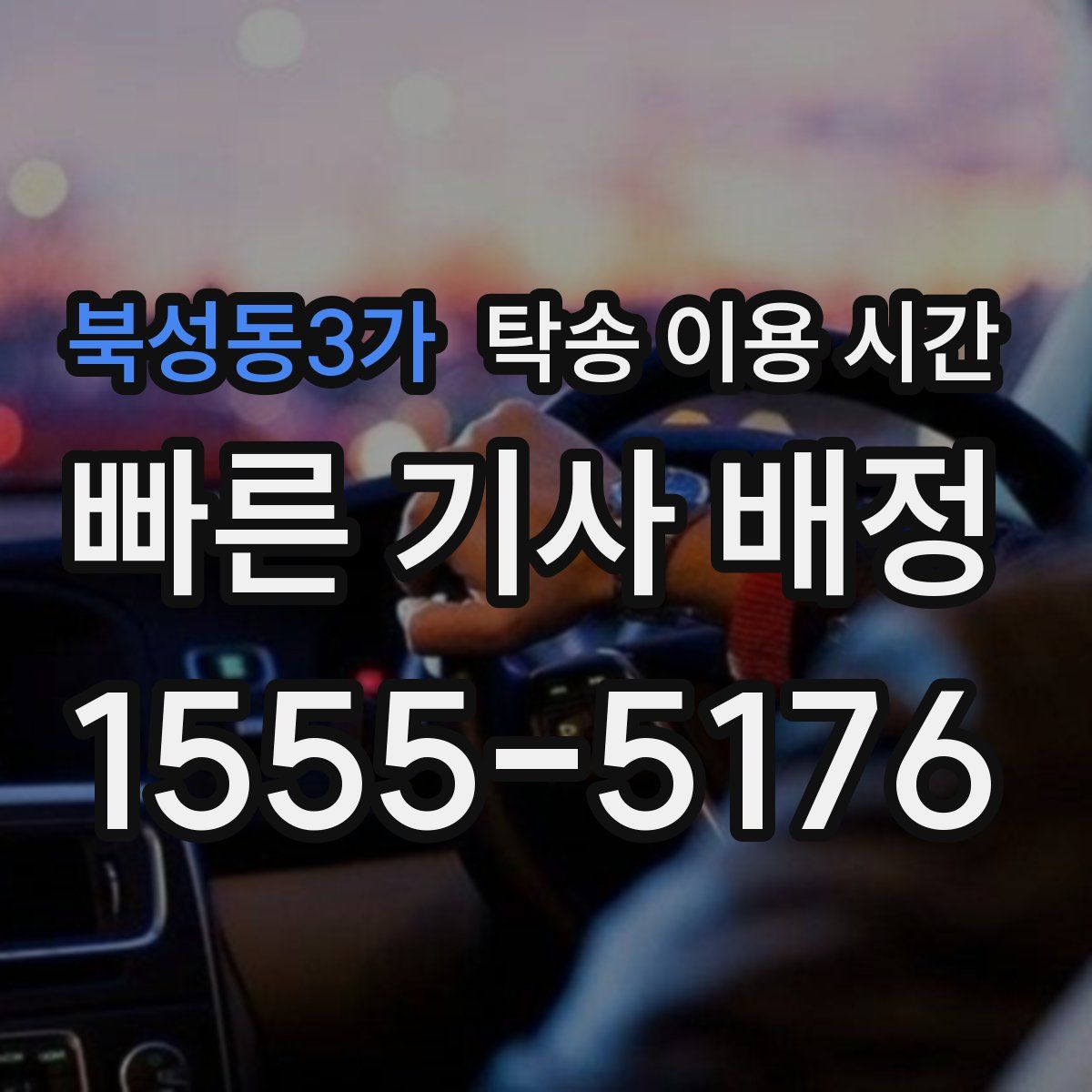 북성동3가 탁송 이용 시간