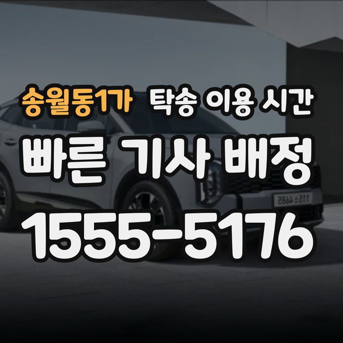 송월동1가 탁송 이용 시간