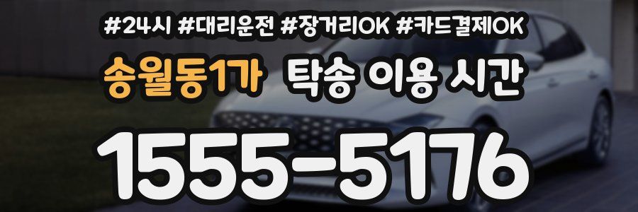 송월동1가 탁송 이용 시간
