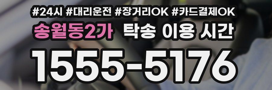 송월동2가 탁송 이용 시간